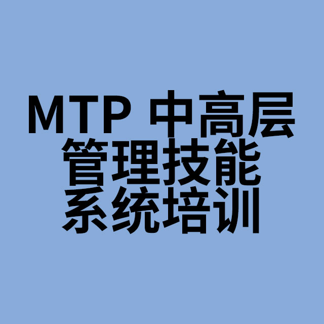 MTP中高层管理技能系统培训