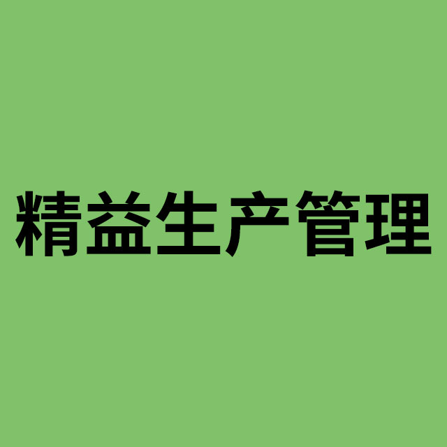 精益生产管理