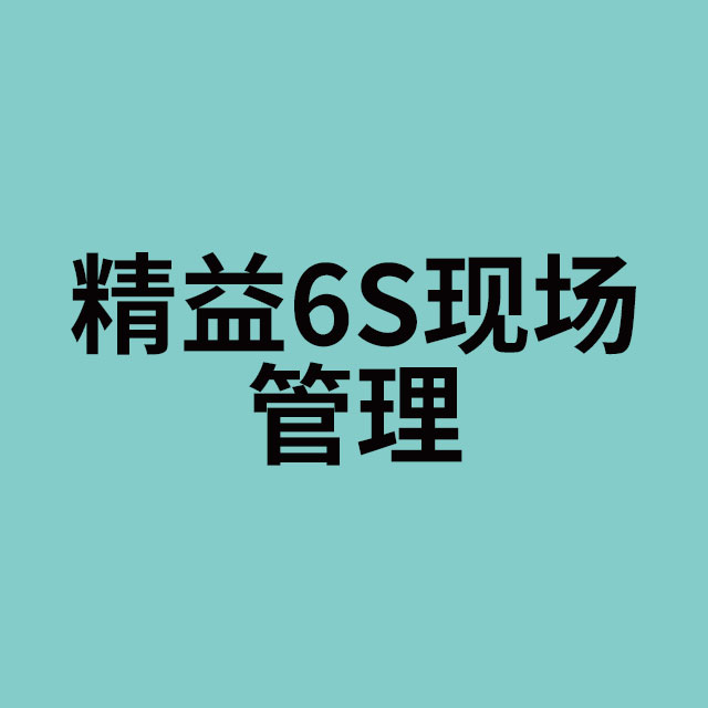 精益6S现场管理
