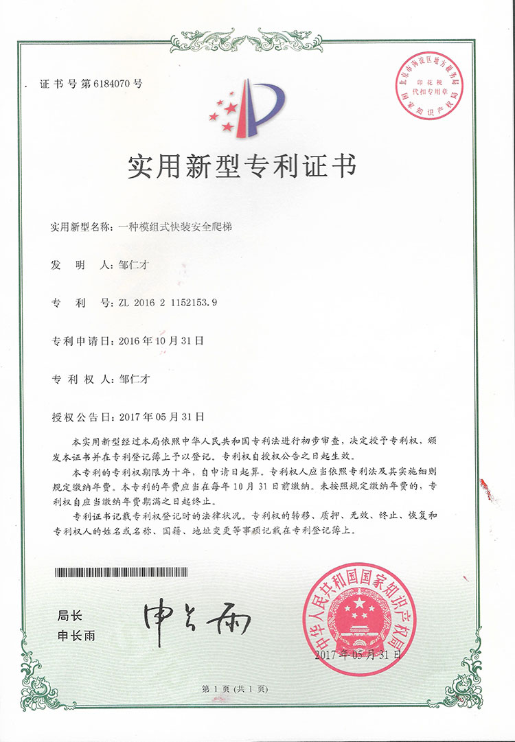 一种模组式快装安全爬梯实用新型专利证书