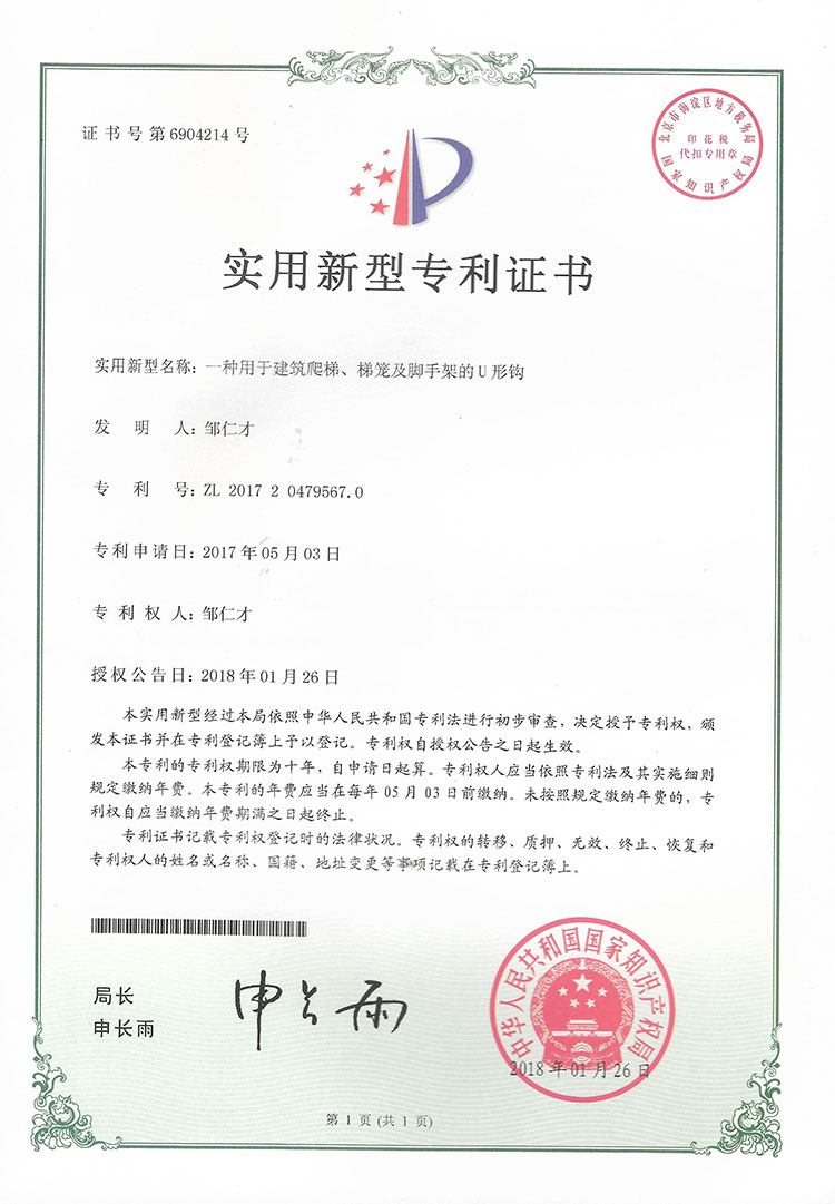 一种用于建筑爬梯、梯笼及脚手架的U型钩实用新型专利证书