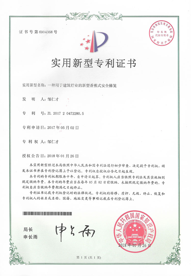 一种用于建筑行业的新型香蕉式安全梯笼实用新型专利证书