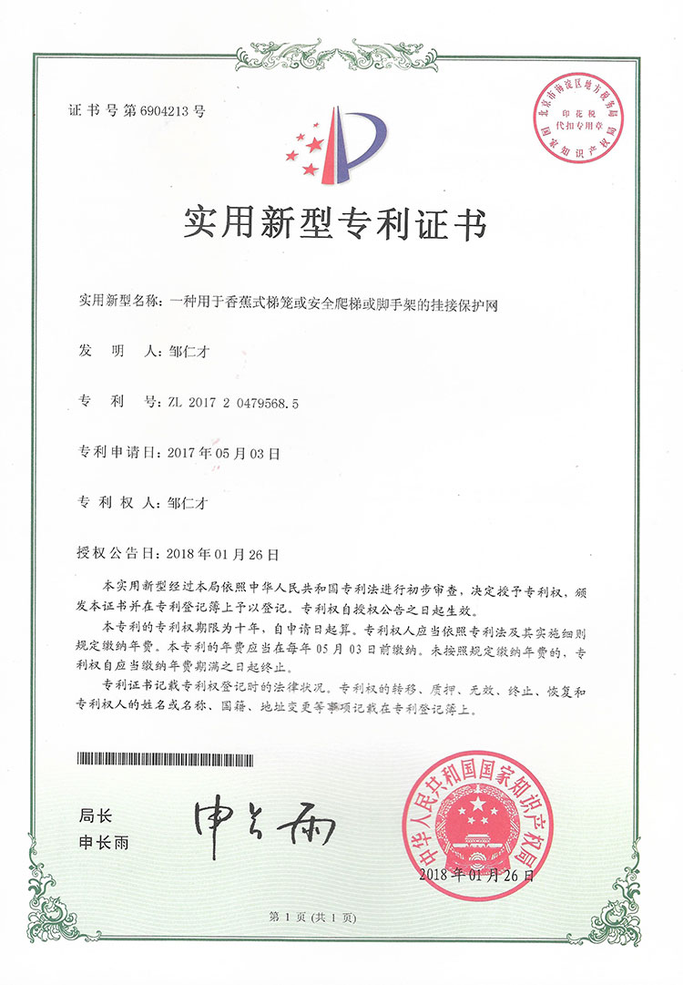 一种用于香蕉式梯笼或安全爬梯或脚手架的挂接保护网实用新型专利证书