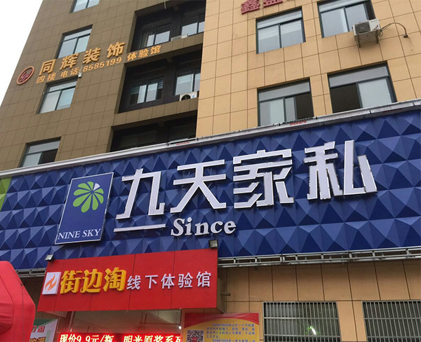 九天家私-门头广告牌设计安装案例