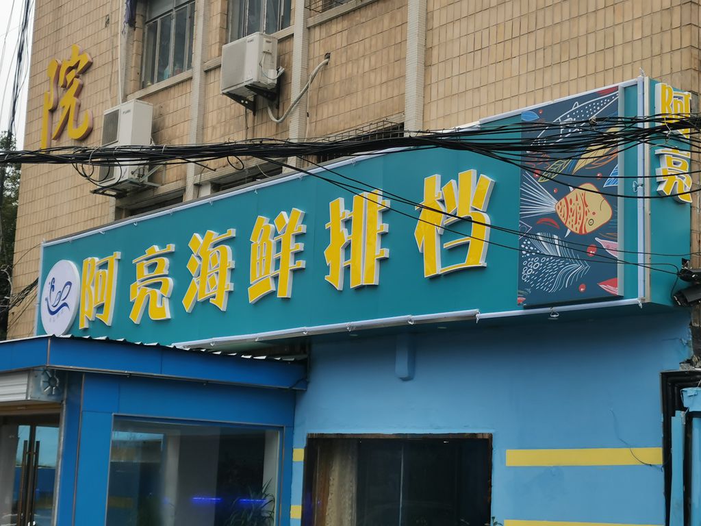 阿亮海鲜排挡门头招牌发光字
