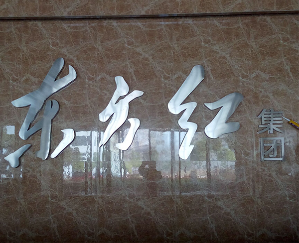 不锈钢字.jpg