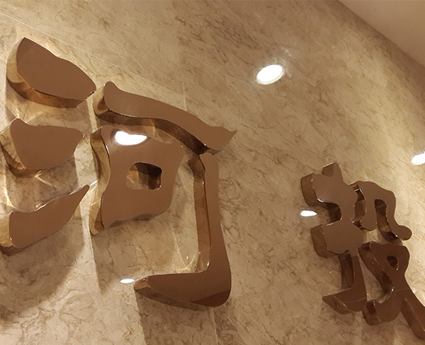 玫瑰金字-后河3.jpg