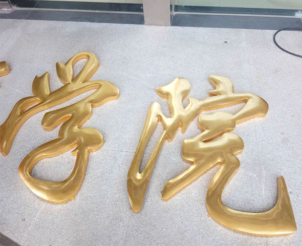精品金铂字.jpg