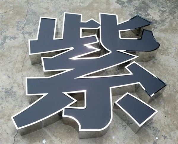 亚克力黑白板发光字.jpg