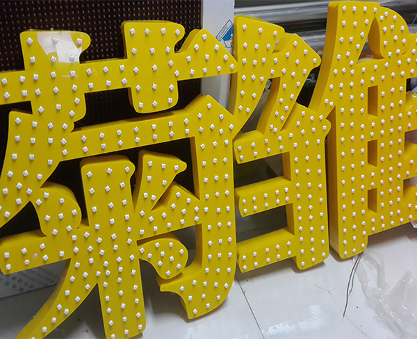 亚克力冲孔LED发光字-雏菊2.jpg