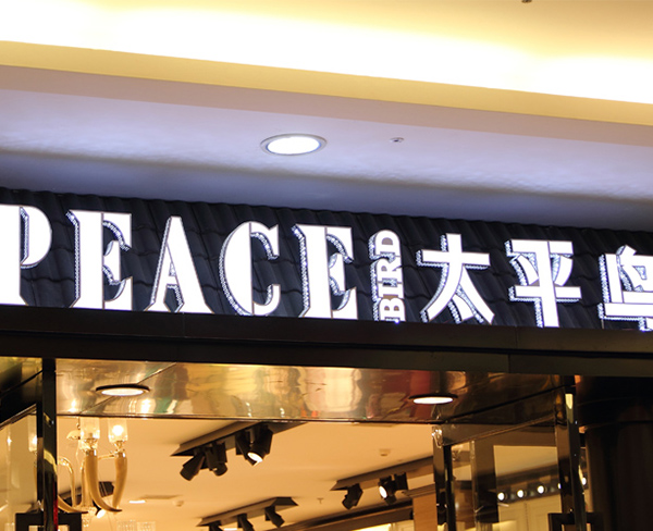 不锈钢背打光发光字-太平鸟2.jpg