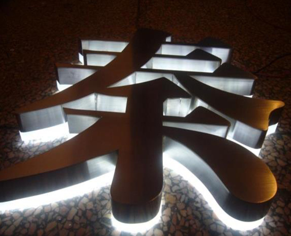 不锈钢背打光字-秦3.jpg