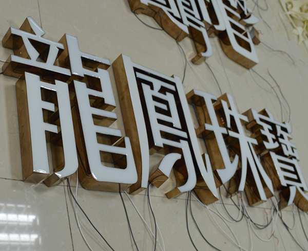 不锈钢围边树脂发光字-龙凤珠宝1.jpg
