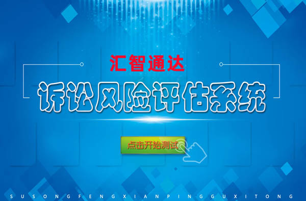 诉讼风险评估系统 诉讼风险评估系统