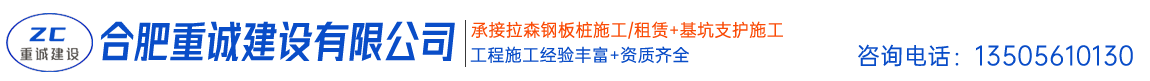 合肥重诚建设有限公司