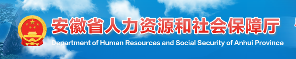 安徽省人力资源和社会保障厅就业服务成果评估项目磋商公告