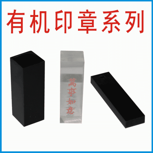 有机材料