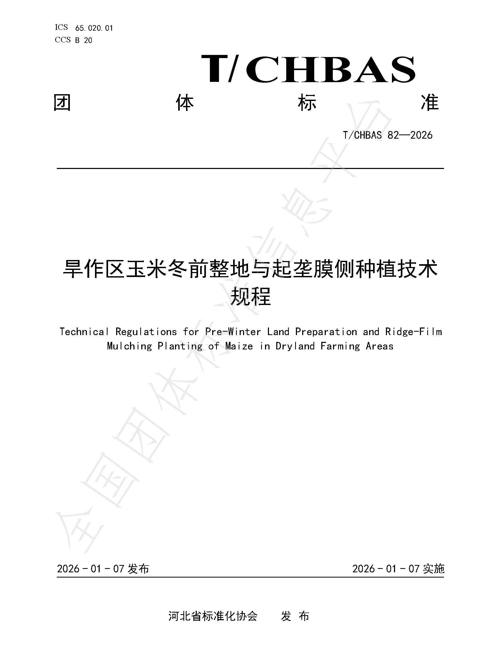 旱作区玉米冬前整地与起垄膜侧种植技术规程