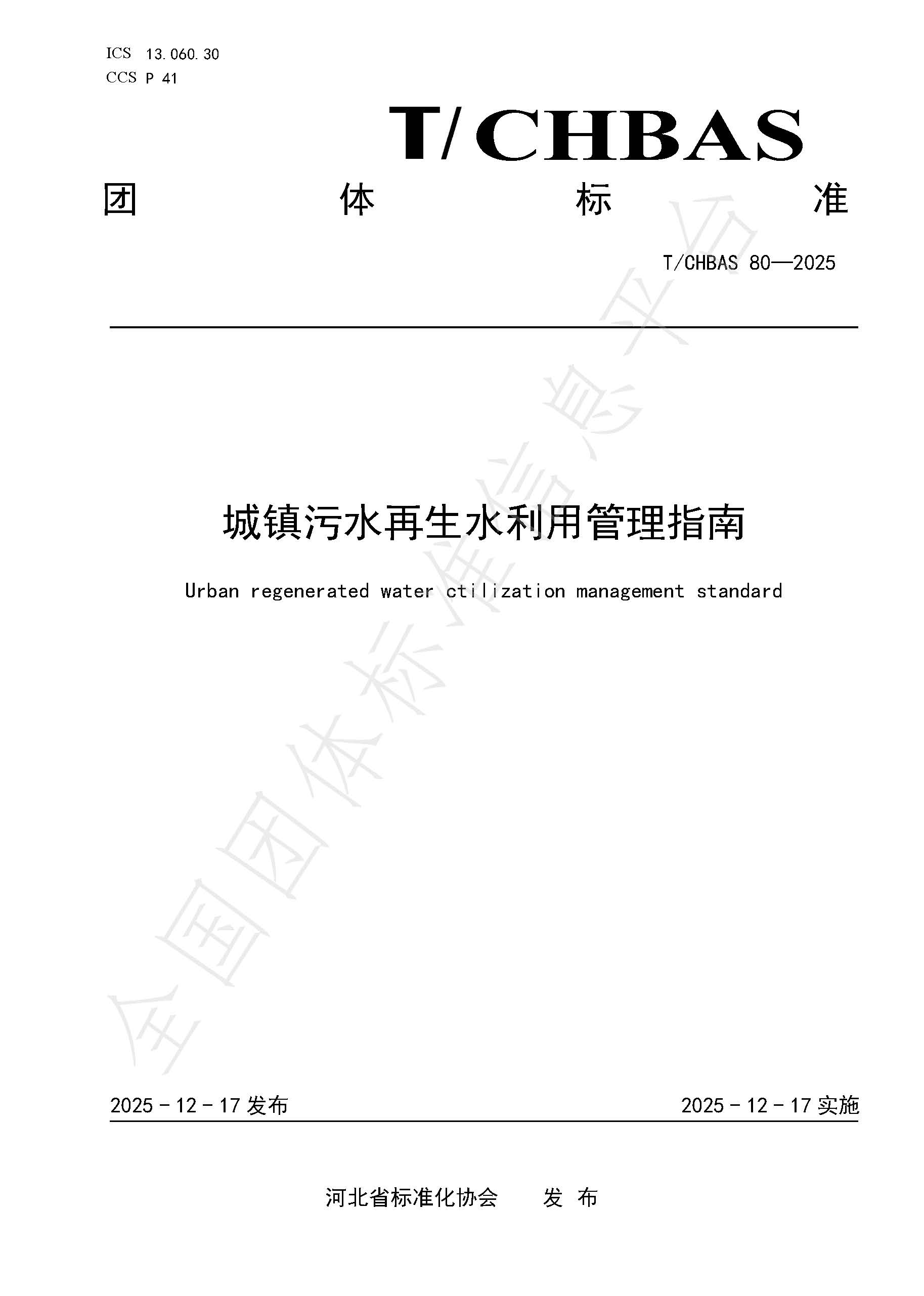 城镇污水再生水利用管理指南