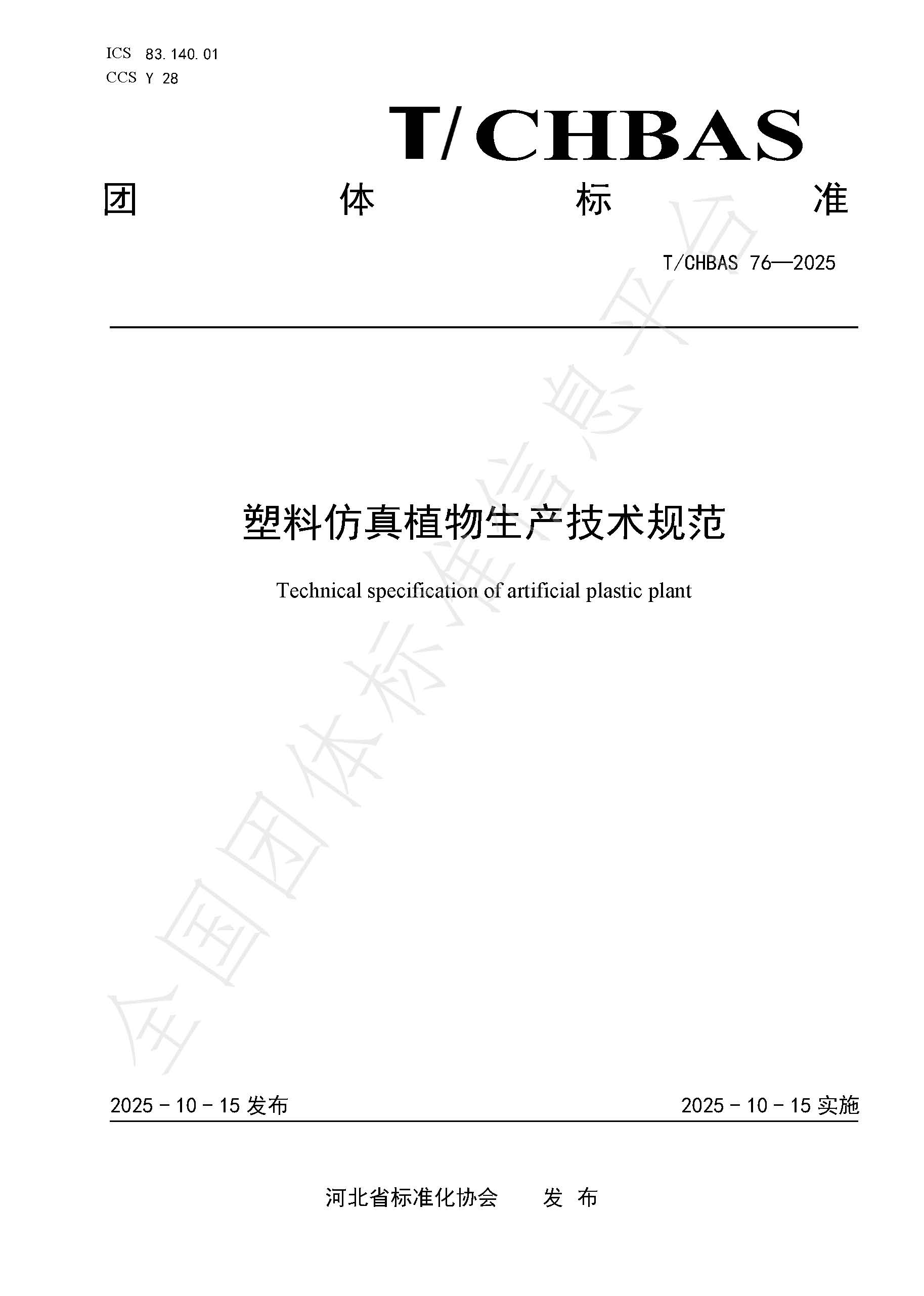 塑料仿真植物生产技术规范