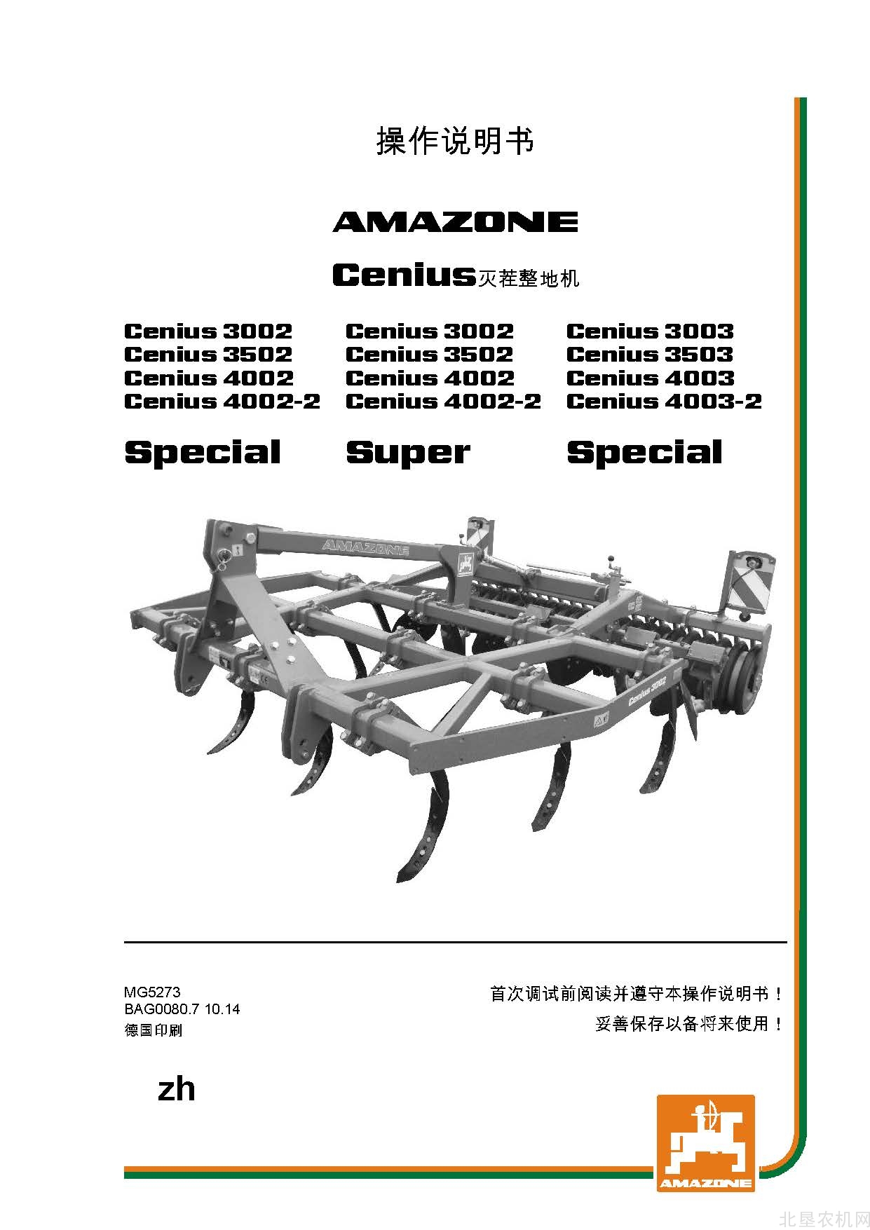 阿玛松Cenius02 03系列灭茬机操作手册