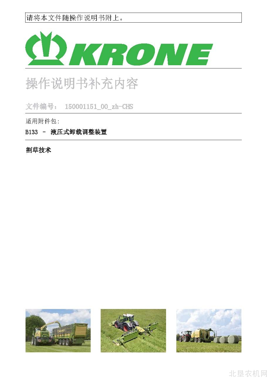 克罗尼B133 液压式卸载调整装置操作手册