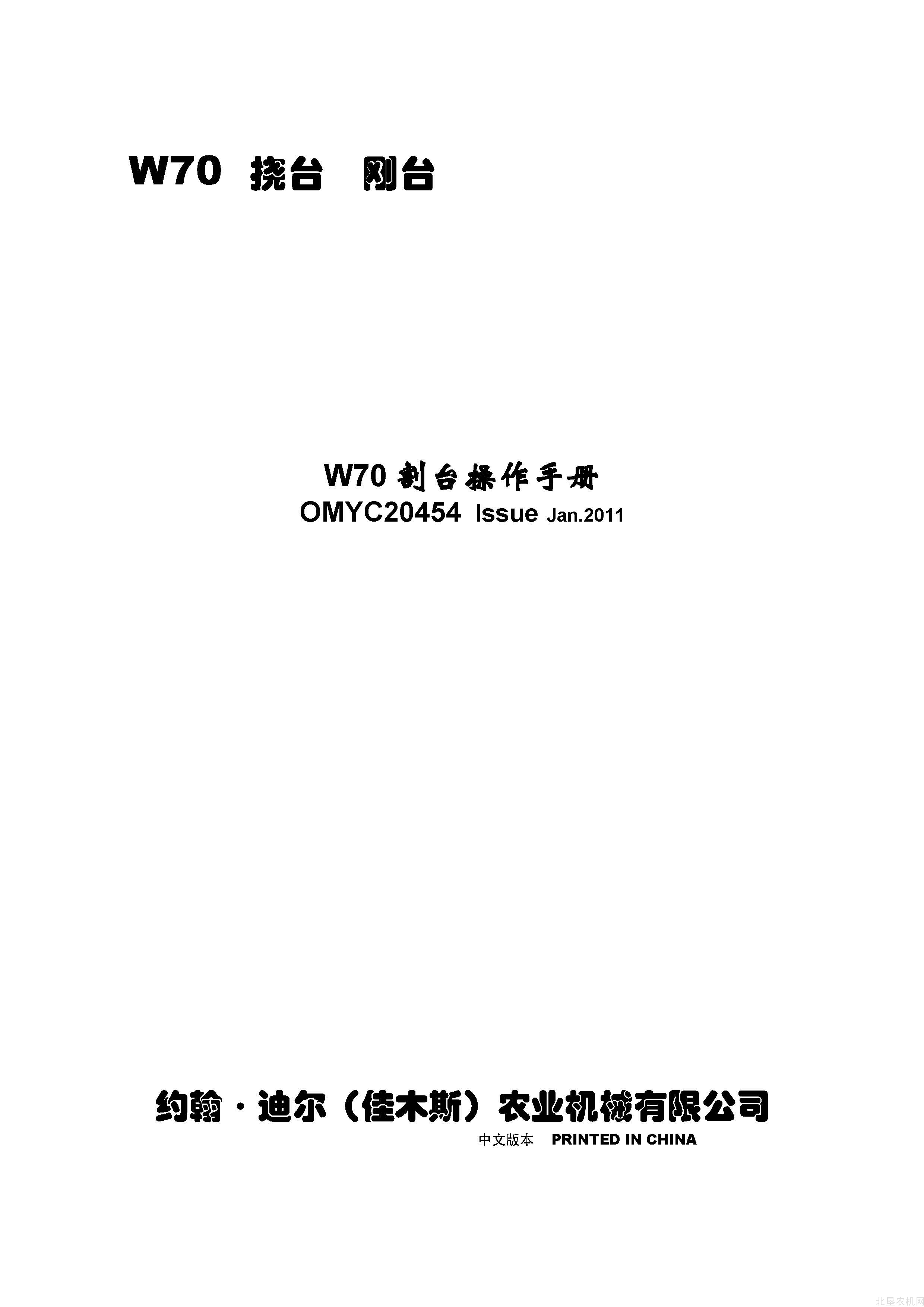 迪尔W70收获机（刚性+挠性）割台操作手册