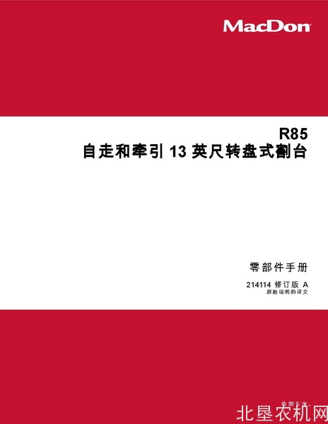 麦克当-R85 自走和牵引 13 英尺转盘式割台零件目录