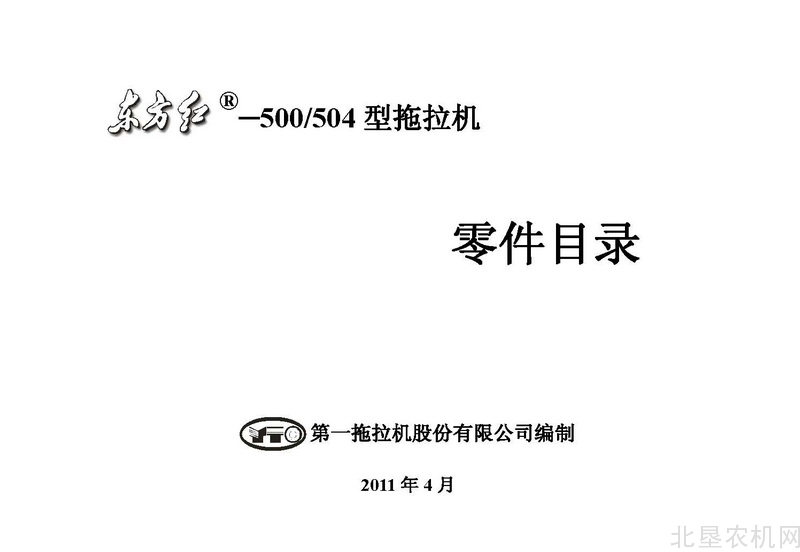 东方红500 504拖拉机零件目录