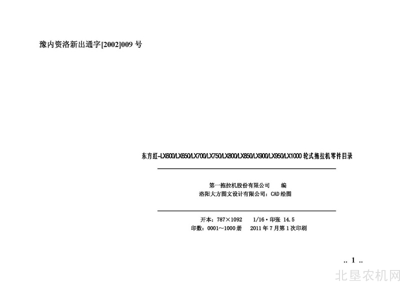 东方红LX600,650,700,750,800,850,900,950,1000轮式拖拉机零件目录