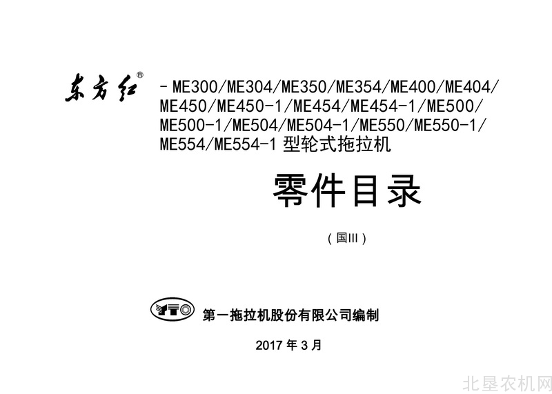 东方红ME30-554拖拉机零件目录合并版2017