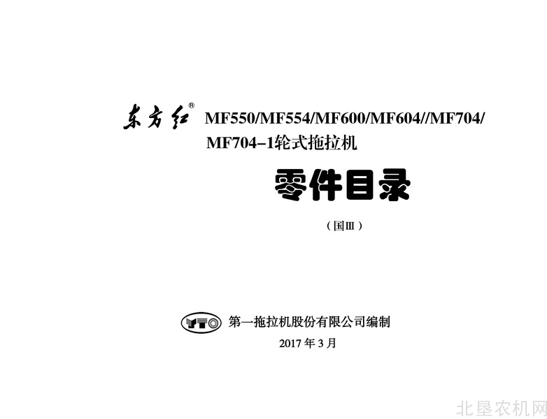 东方红MF55-704拖拉机零件目录2017