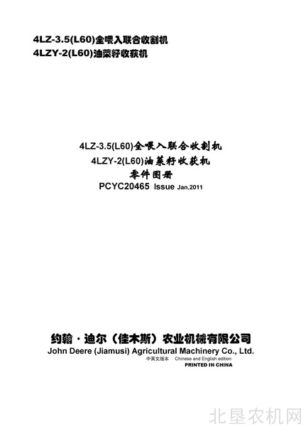 迪尔4LZ-3.5，4LZY-2（L60）全喂入联合收割机零件目录