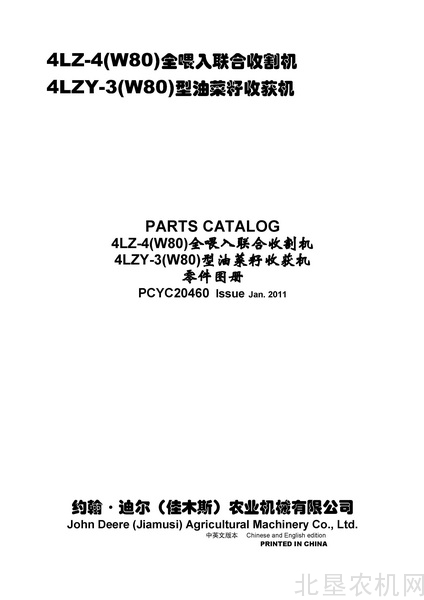 迪尔4LZ-4,4LZY-3(W80)全喂入联合收割机零件目录