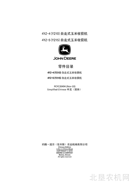 迪尔Y210(4YZ-4),Y215(4YZ-5)玉米收获机零件目录