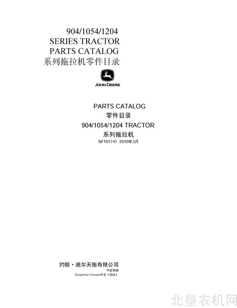 迪尔天拖904 1054 1204拖拉机零件目录（2010年3月版）