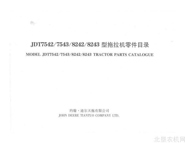 迪尔天拖7542 7543 8242 8243型拖拉机零件目录