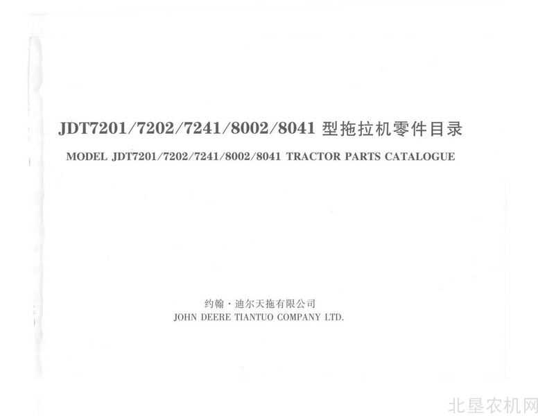 迪尔天拖JDT 7201 7202 7241 8002 8041零件目录（扫描版）