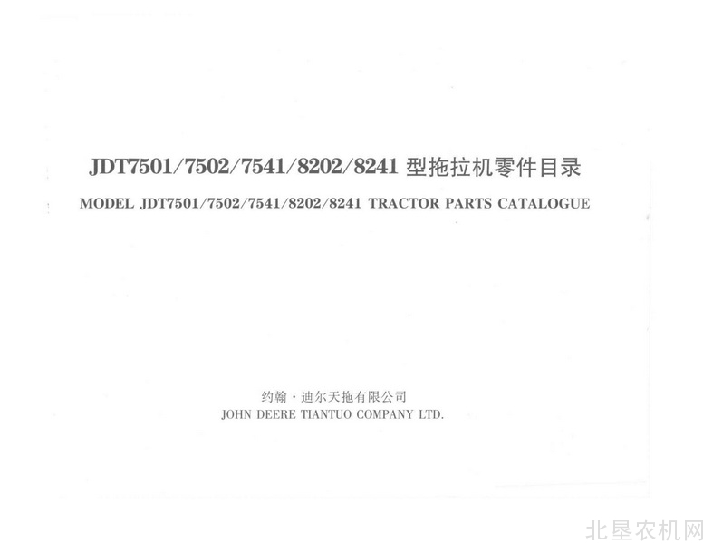 迪尔天拖JDT7501 7502 7541 8202 8241拖拉机零件目录（扫描版）