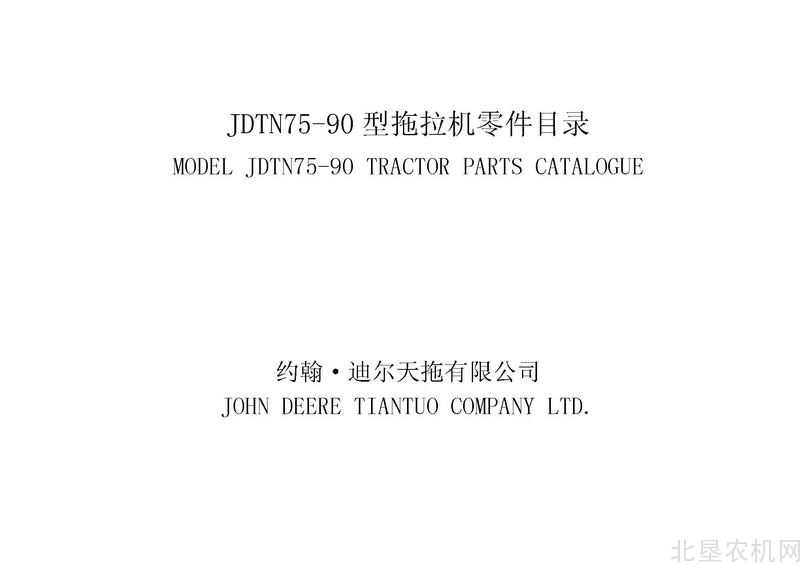 迪尔天拖JDTN75-90系列拖拉机零件目录