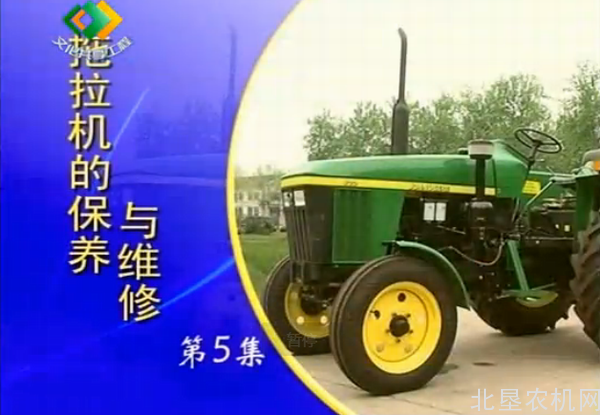 《拖拉机的保养与维修》第5集