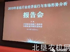 数说农机行业，2019年农机行业经济运行与市场形势分析报告会概要