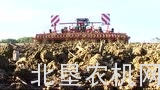 豪狮Terrano MT联合整地机产品介绍