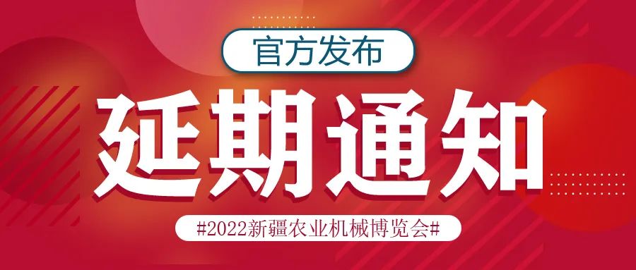 关于延期举办2022新疆农业机械博览会的通知