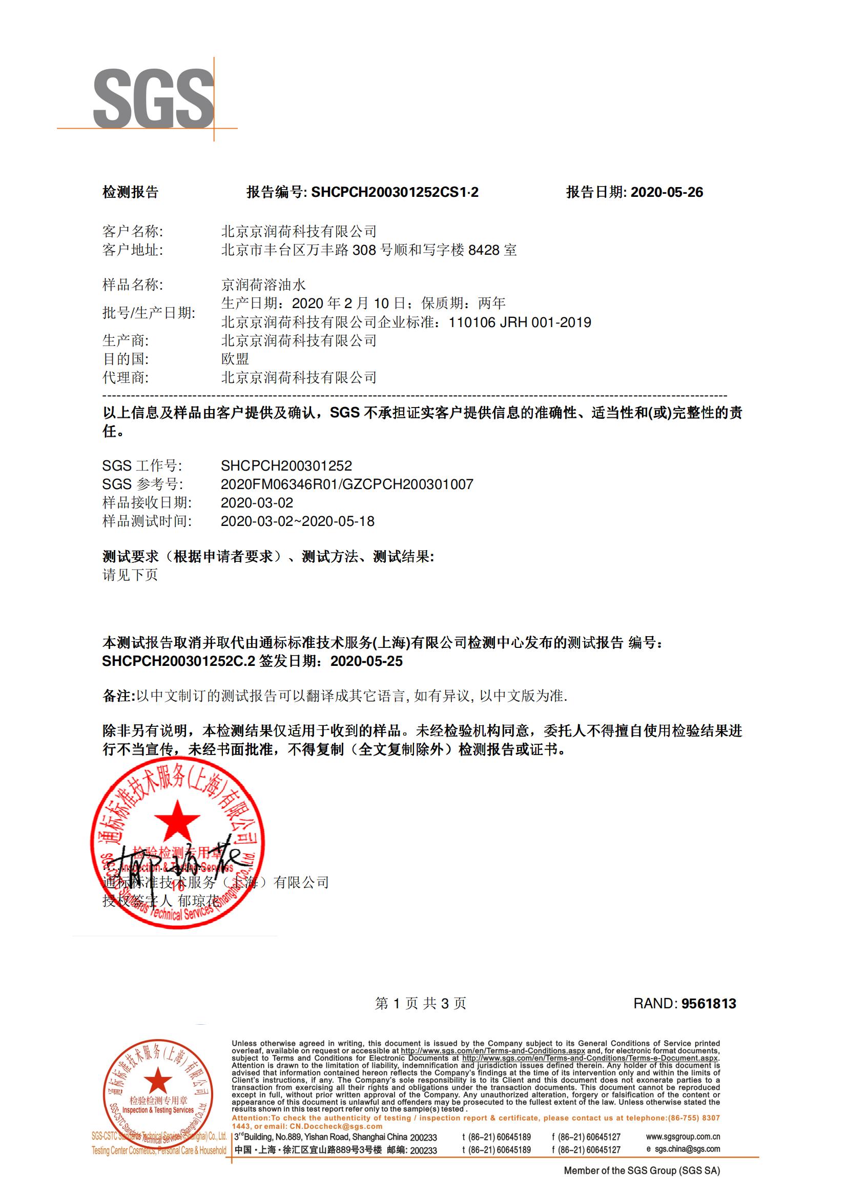 SGS（H1N1）病毒灭活率检测报告