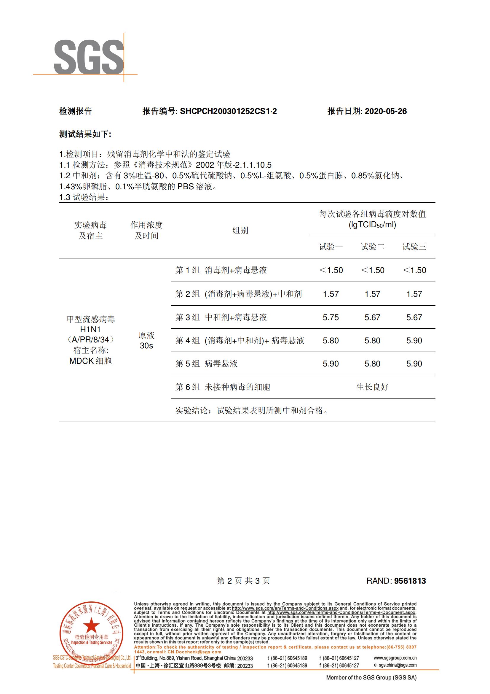 SGS（H1N1）病毒灭活率检测报告
