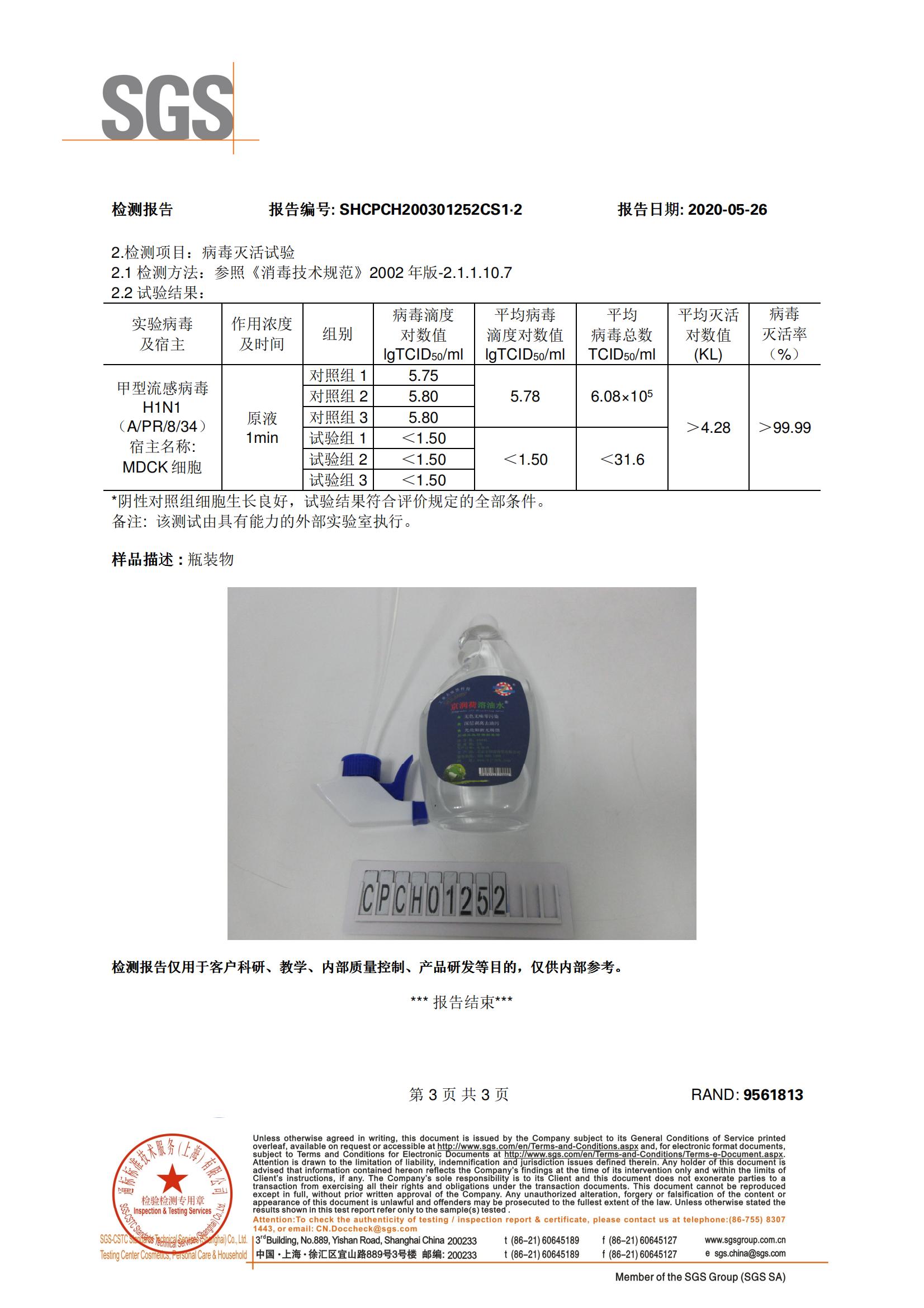 SGS（H1N1）病毒灭活率检测报告