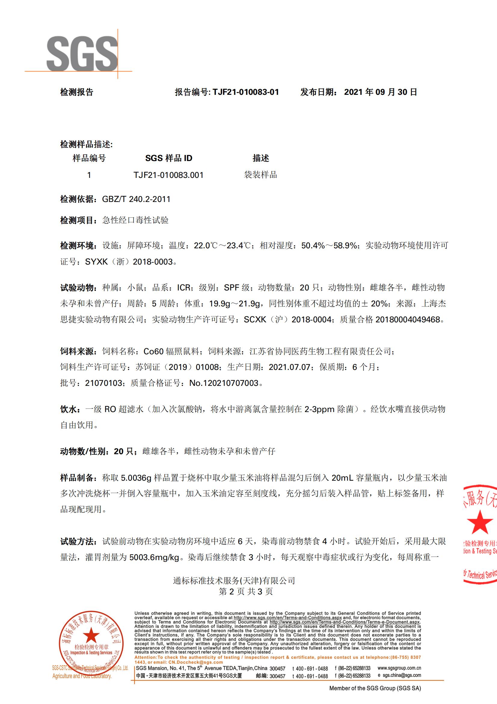 SGS（入口无毒）检测报告