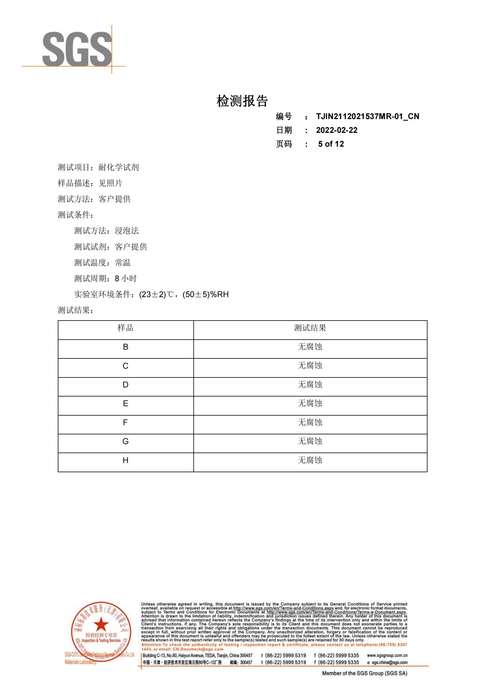 SGS（铜钢铁耐腐蚀性）检测报告