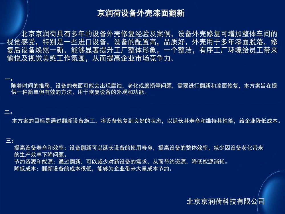 设备外壳喷漆翻新案例